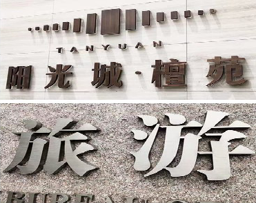 汉寿日常生活中常见的广告金属字。