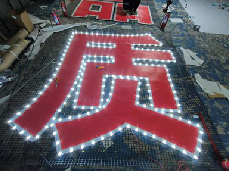 汉寿挂网发光字的制作流程。