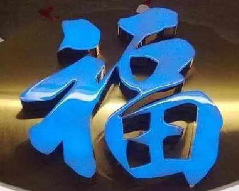 汉寿树脂字发黄或坏了，自己怎么修？